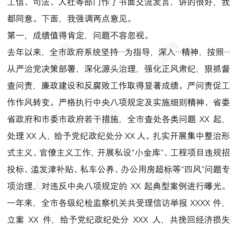 在全市政府系统廉政工作会议上的讲话