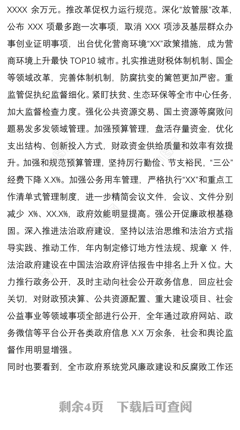 在全市政府系统廉政工作会议上的讲话