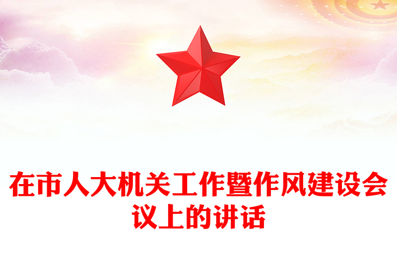 在市人大机关工作暨作风建设会议上的讲话