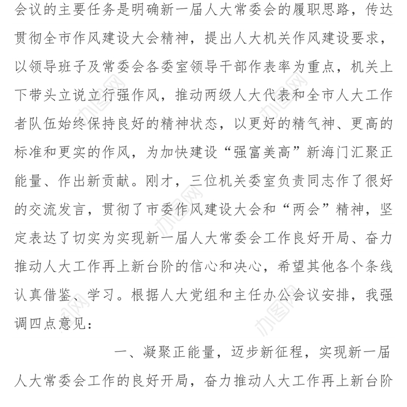 在市人大机关工作暨作风建设会议上的讲话