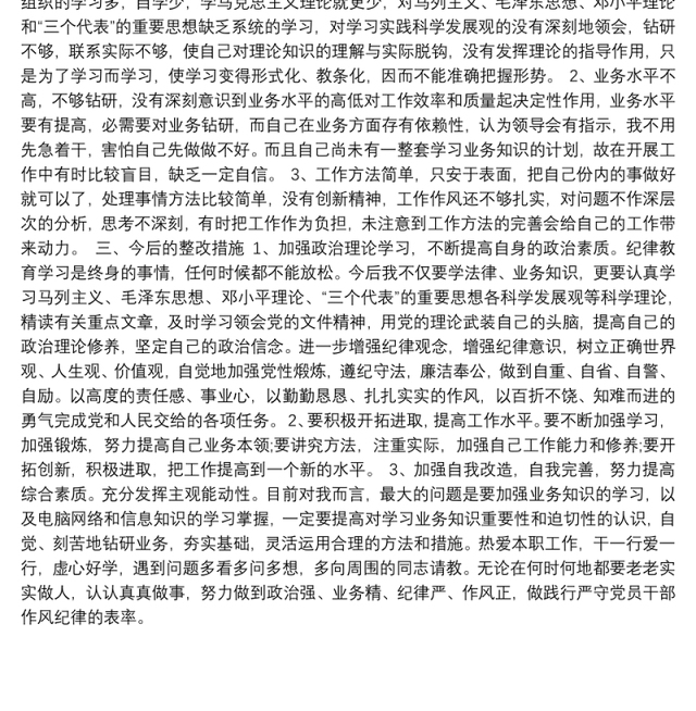 “纪律作风整顿教育”个人对照剖析材料