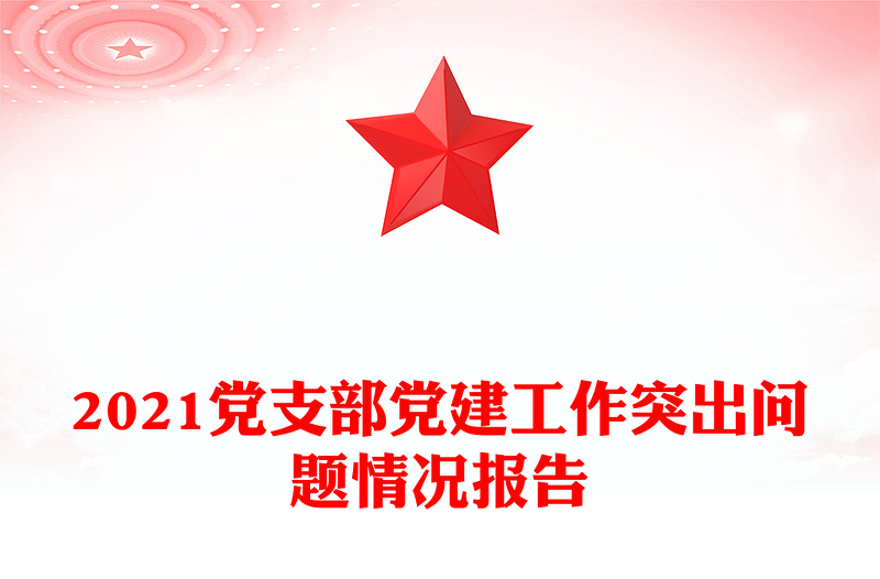 2021党支部党建工作突出问题情况报告