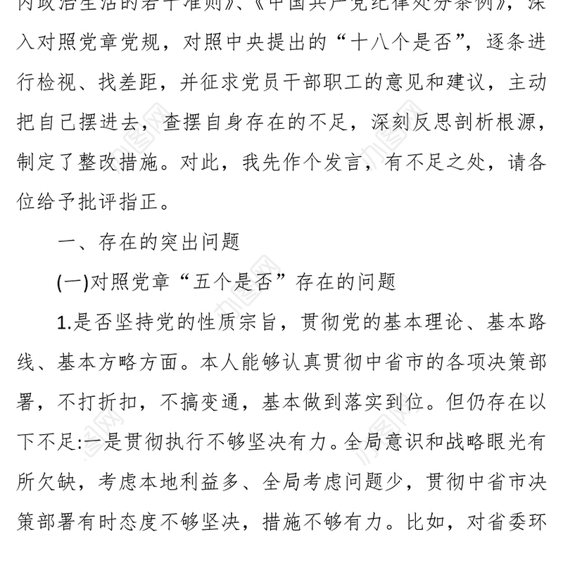 对照党章党规找差距对照党章党规“十八个是否”检视检查个人剖析材料