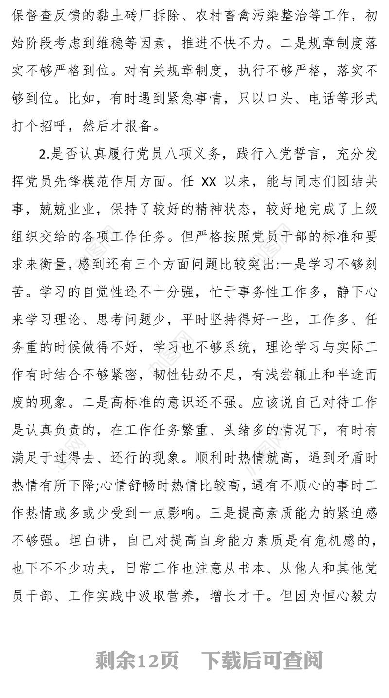 对照党章党规找差距对照党章党规“十八个是否”检视检查个人剖析材料
