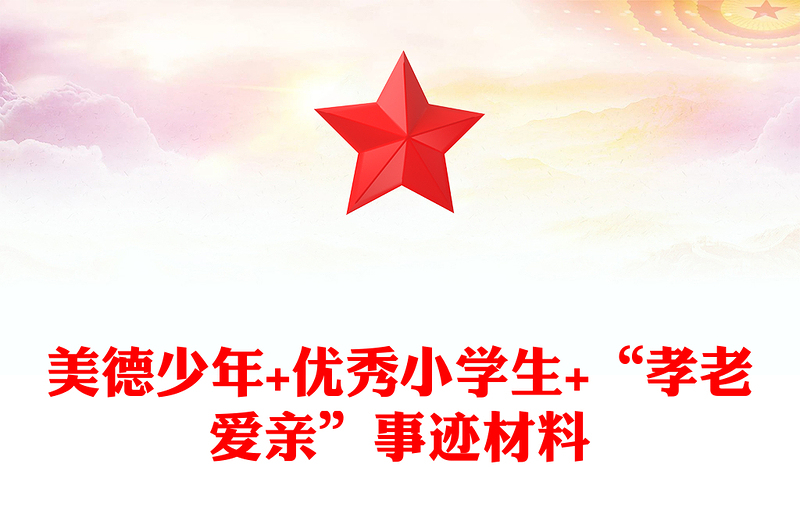 美德少年+优秀小学生+“孝老爱亲”事迹材料
