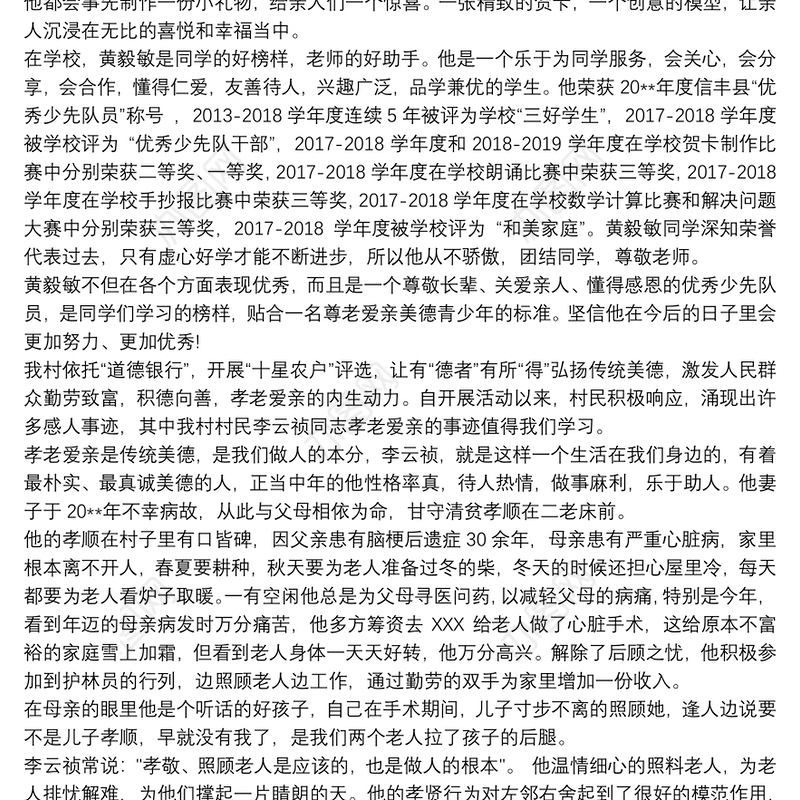 美德少年+优秀小学生+“孝老爱亲”事迹材料
