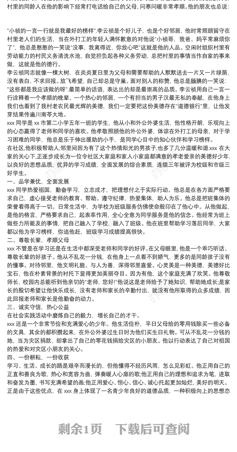 美德少年+优秀小学生+“孝老爱亲”事迹材料