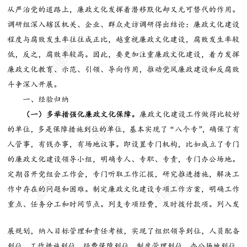 加强廉政文化建设推进全面从严治党-关于廉政文化建设在全面从严治党中作用发挥的调研报告
