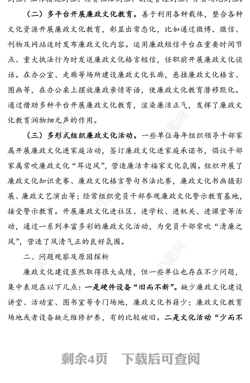 加强廉政文化建设推进全面从严治党-关于廉政文化建设在全面从严治党中作用发挥的调研报告