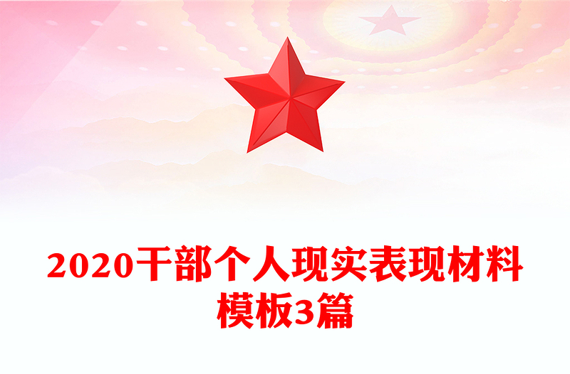 2020干部个人现实表现材料模板3篇
