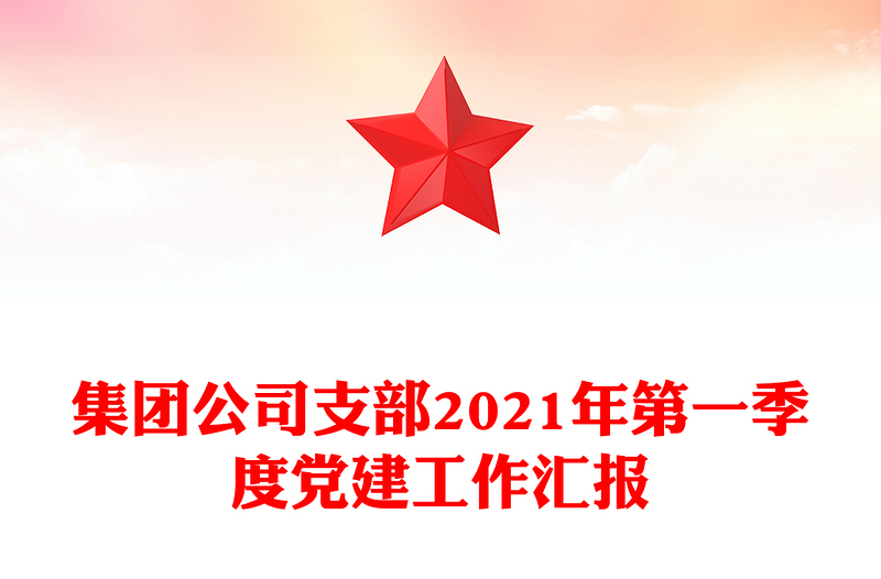 集团公司支部2021年第一季度党建工作汇报