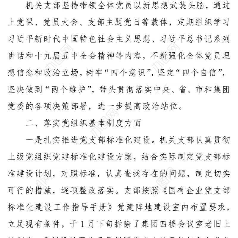 集团公司支部2021年第一季度党建工作汇报