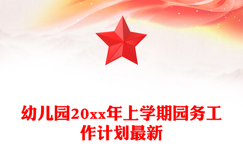 幼儿园20xx年上学期园务工作计划最新