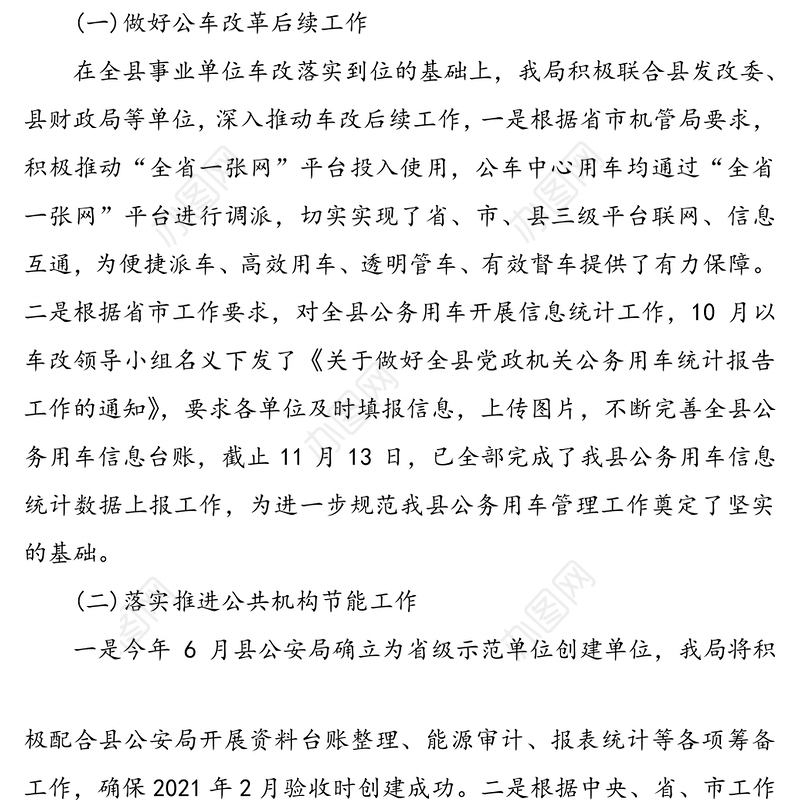 2020年县机关事务局全面深化改革工作总结及2021年工作计划