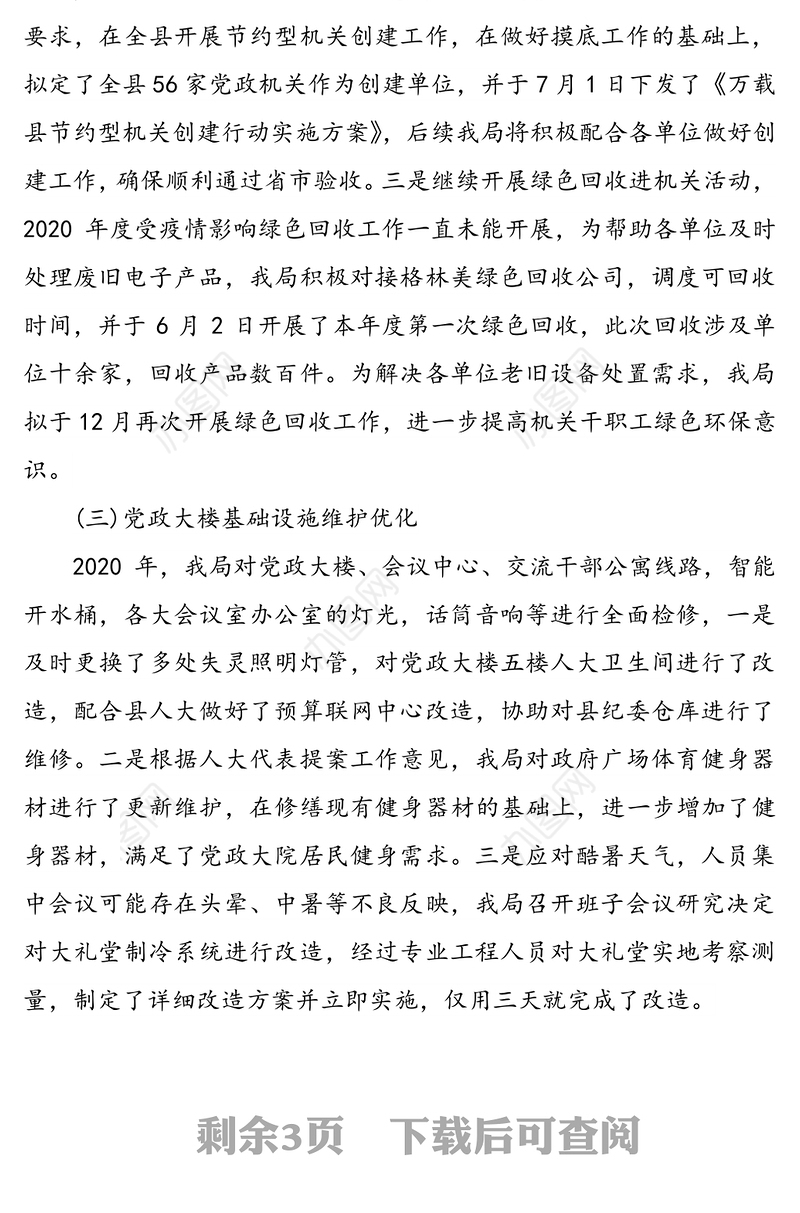 2020年县机关事务局全面深化改革工作总结及2021年工作计划