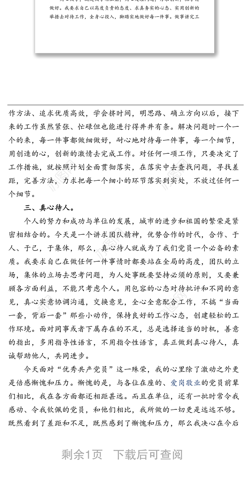 “七一”表彰发言摘录