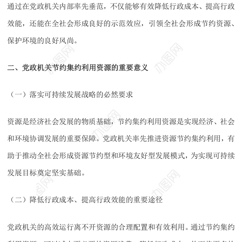 党政机关节约集约利用资源PPT简洁风厉行节约反对浪费党课课件(讲稿)