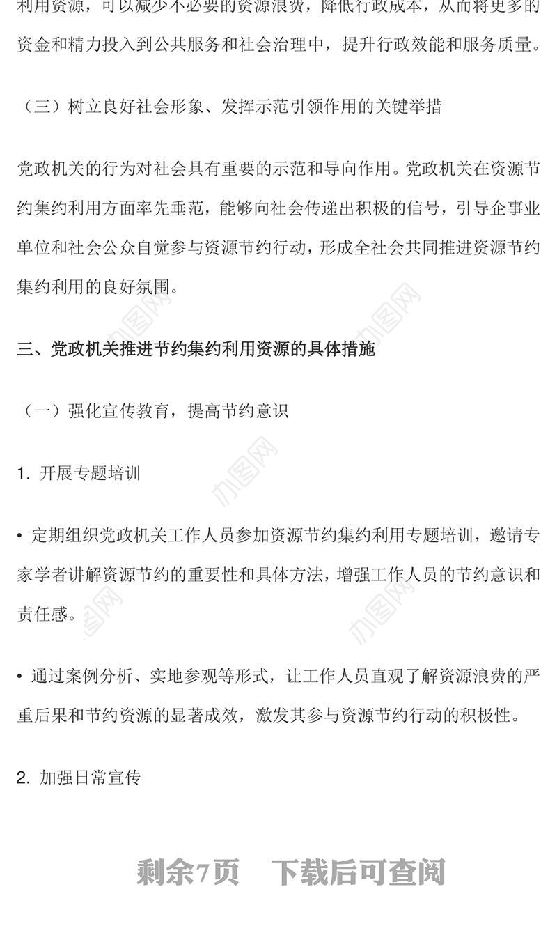 党政机关节约集约利用资源PPT简洁风厉行节约反对浪费党课课件(讲稿)
