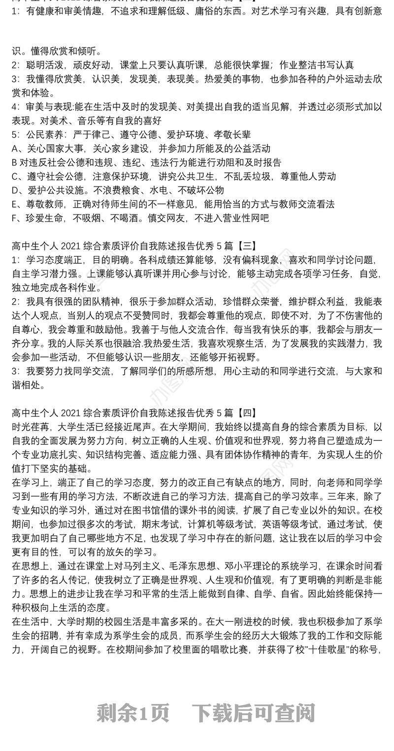 高中生个人2021综合素质评价自我陈述报告优秀5篇