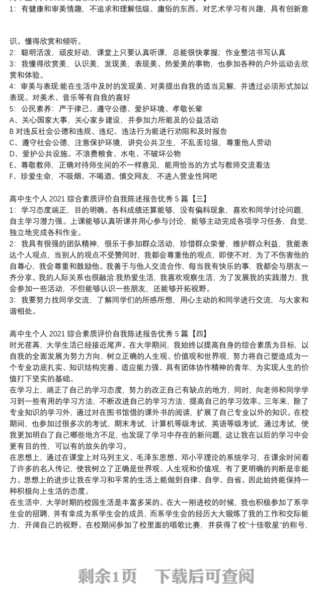 高中生个人2021综合素质评价自我陈述报告优秀5篇
