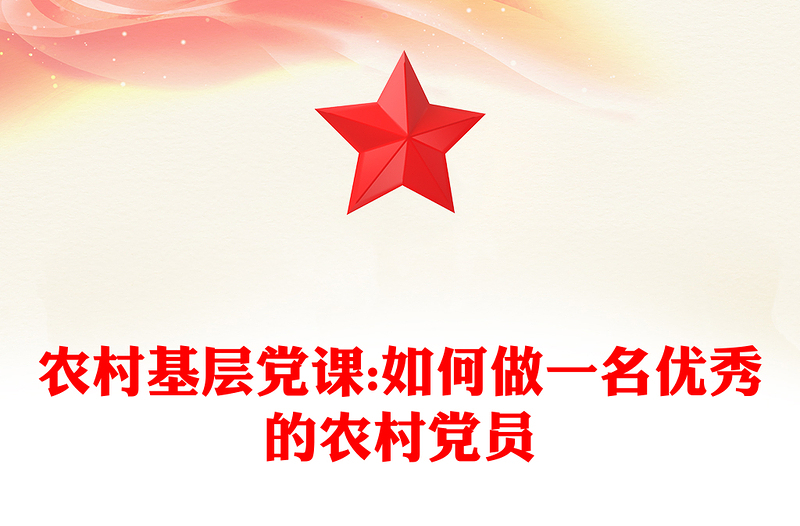 农村基层党课:如何做一名优秀的农村党员