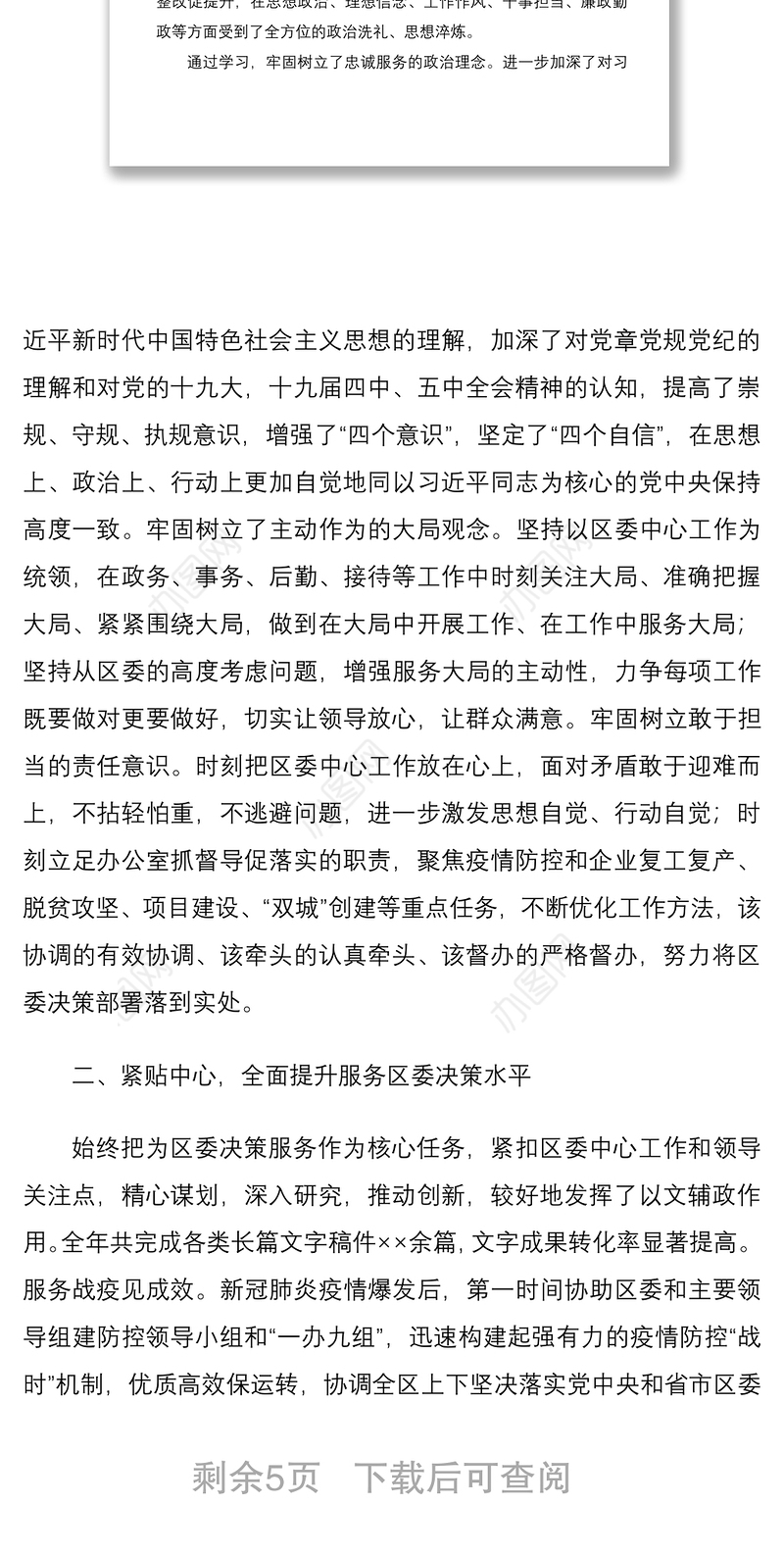 区委常委办公室主任2020年述学述职述责述廉述法报告