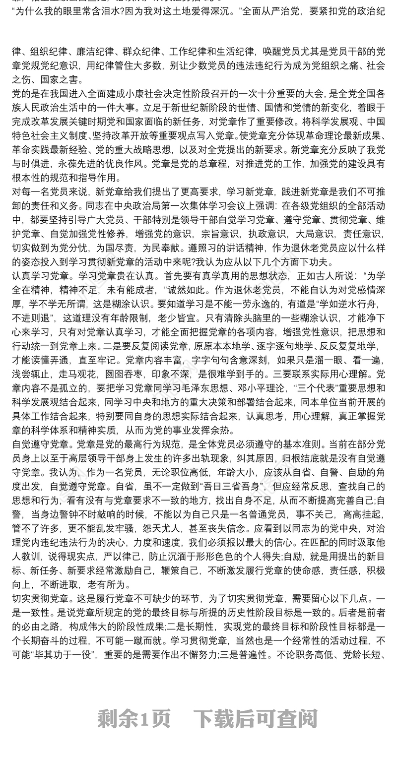 退休党员学习党章心得体会_退休党员党章学习总结