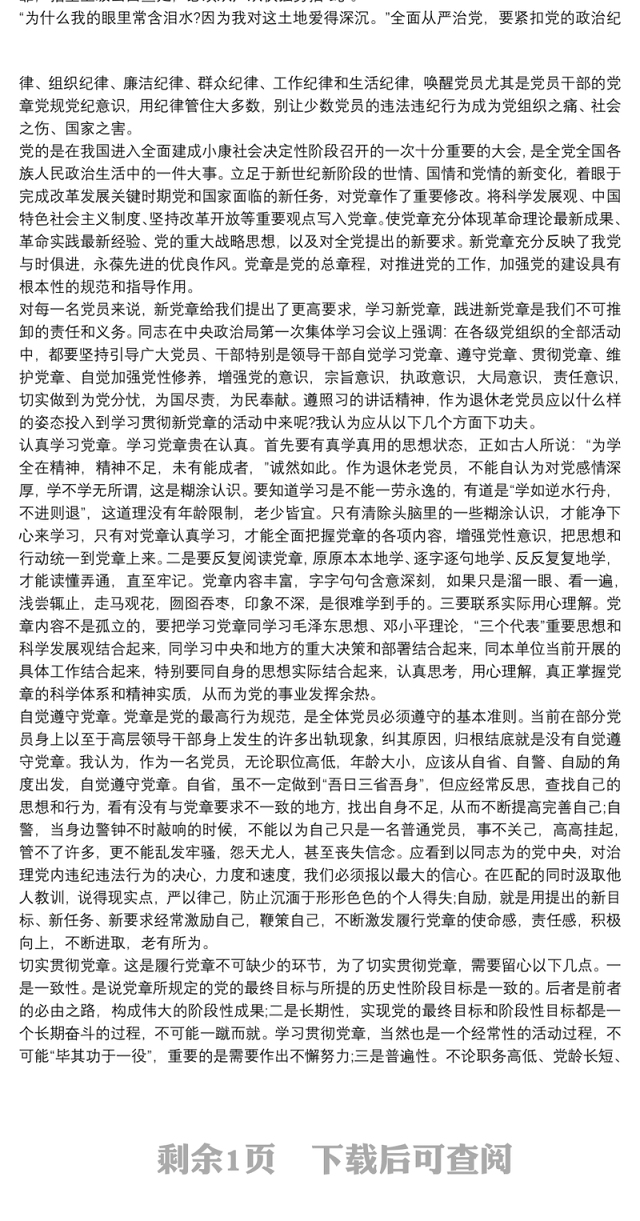 退休党员学习党章心得体会_退休党员党章学习总结