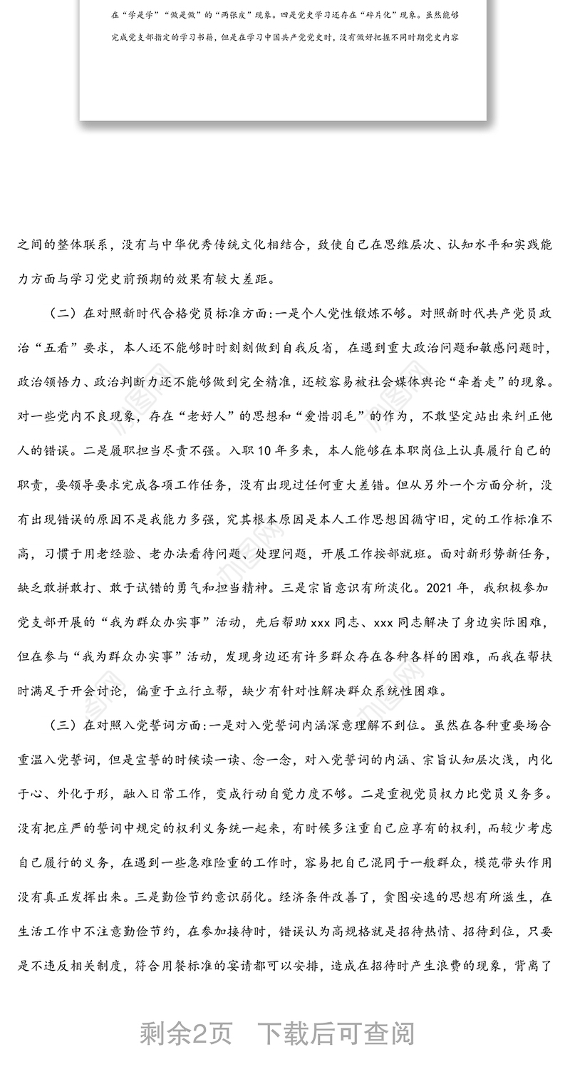 X国有企业党员2021年组织生活会“四个对照”发言提纲