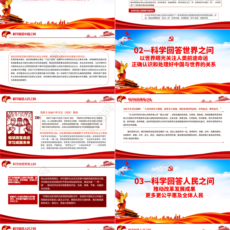 科学回答中国之问世界之问人民之问时代之问PPT红色党政风党员干部学习教育专题党课课件模板
