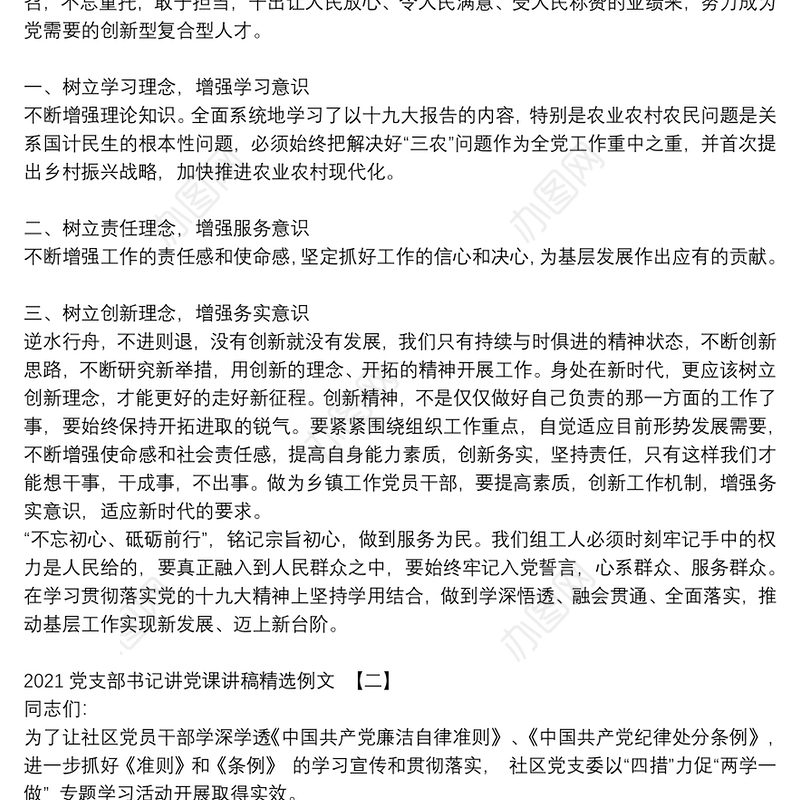 2021党支部书记讲党课讲稿精选例文