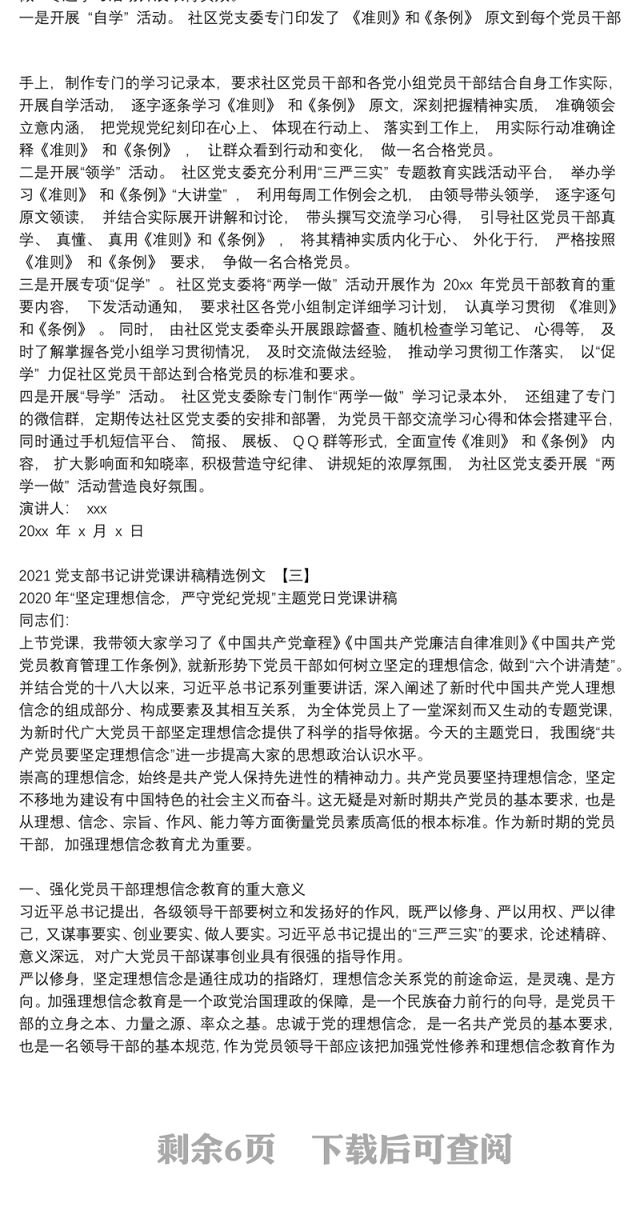 2021党支部书记讲党课讲稿精选例文