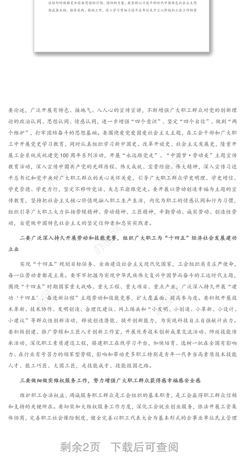 在2021年工会技能竞赛动员大会上的讲话