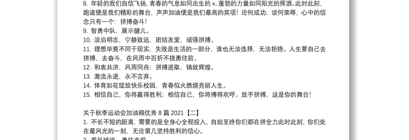 关于秋季运动会加油稿优秀8篇2021