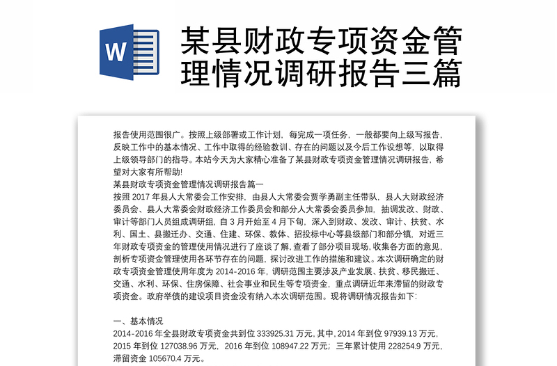 某县财政专项资金管理情况调研报告三篇