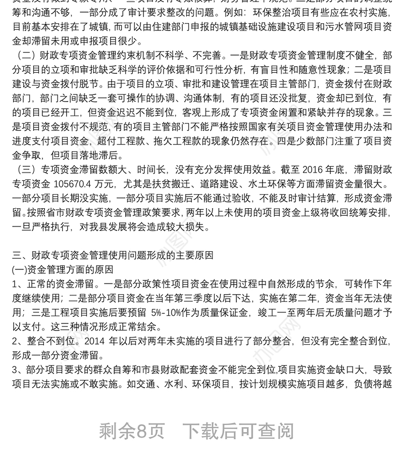 某县财政专项资金管理情况调研报告三篇