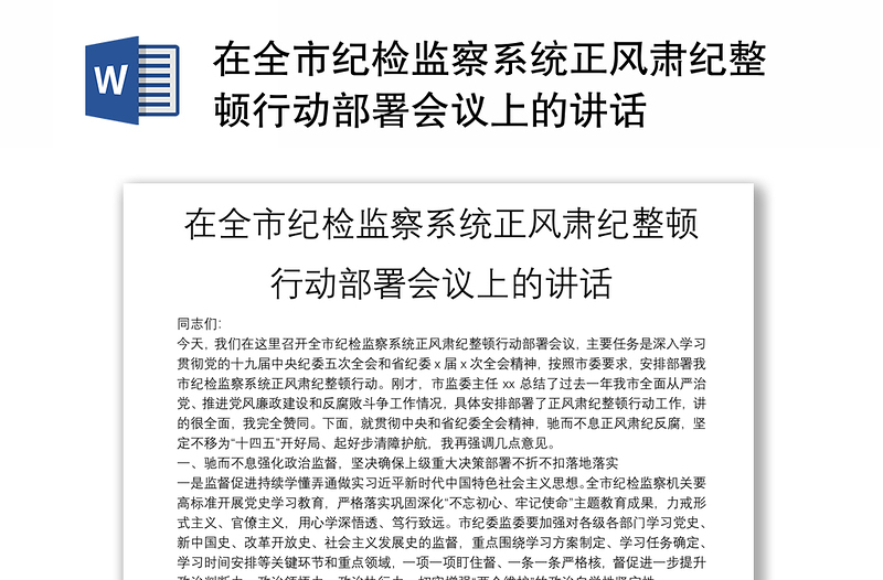 在全市纪检监察系统正风肃纪整顿行动部署会议上的讲话