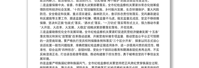 在全市纪检监察系统正风肃纪整顿行动部署会议上的讲话