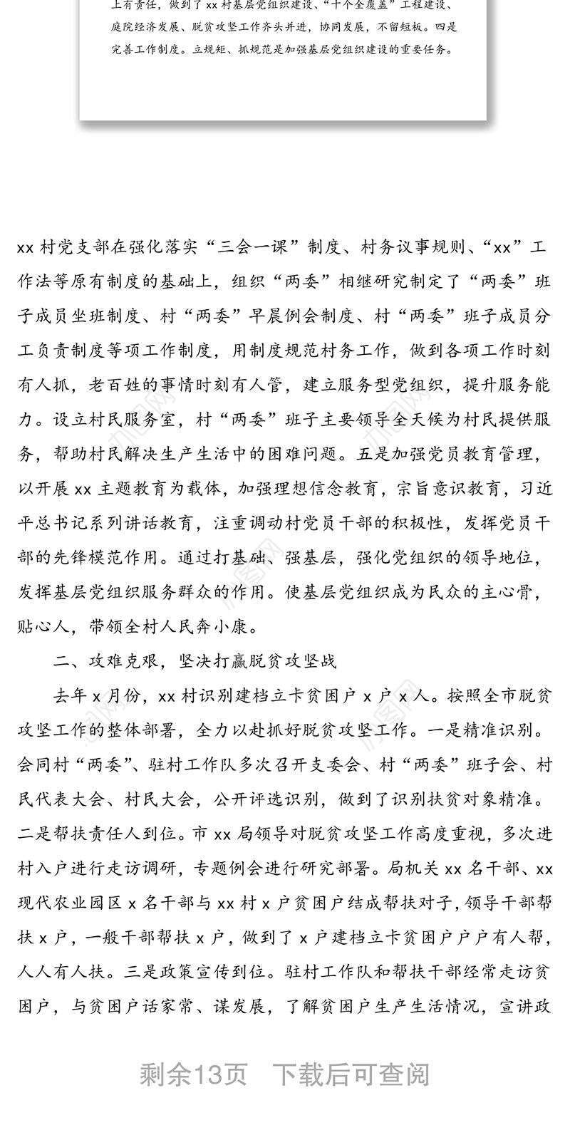 4篇驻村工作队扶贫工作总结4篇脱贫攻坚工作总结汇报报告