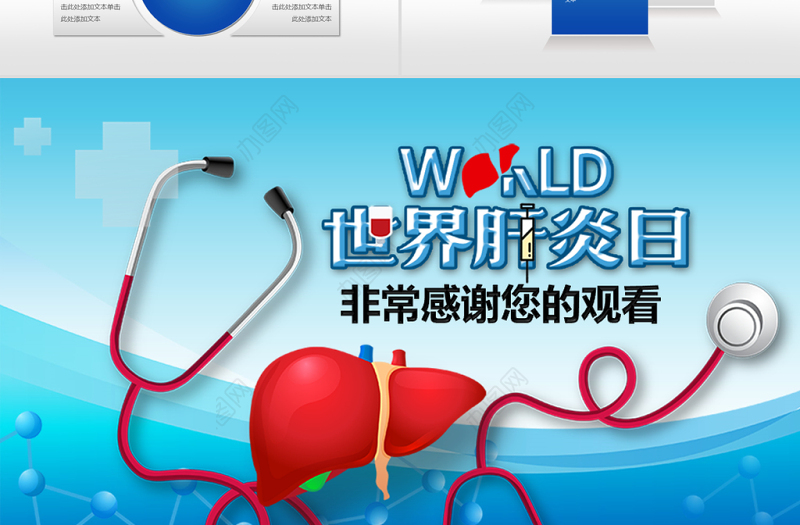 原创7月28日世界肝炎日动态PPT模板-版权可商用