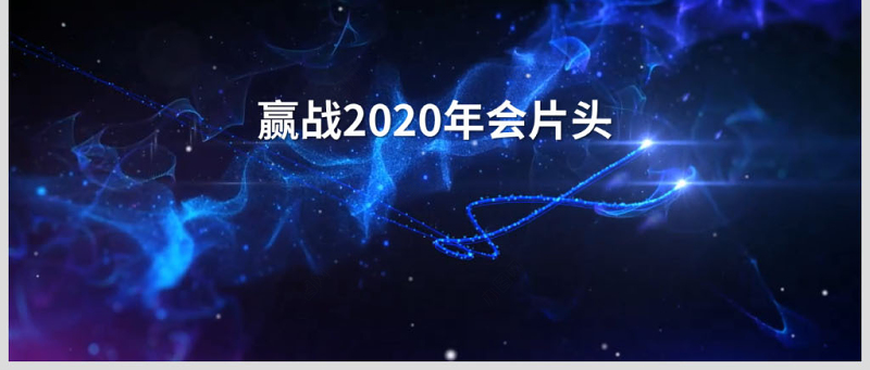 原创2020年企业年会辉煌成就历史回顾PPT视频开场片头