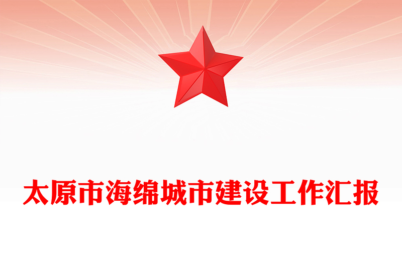 太原市海绵城市建设工作汇报