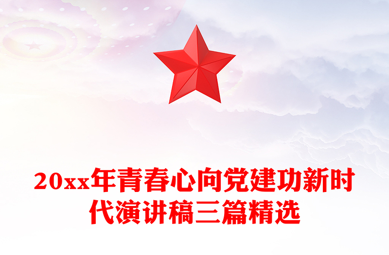 20xx年青春心向党建功新时代演讲稿三篇精选