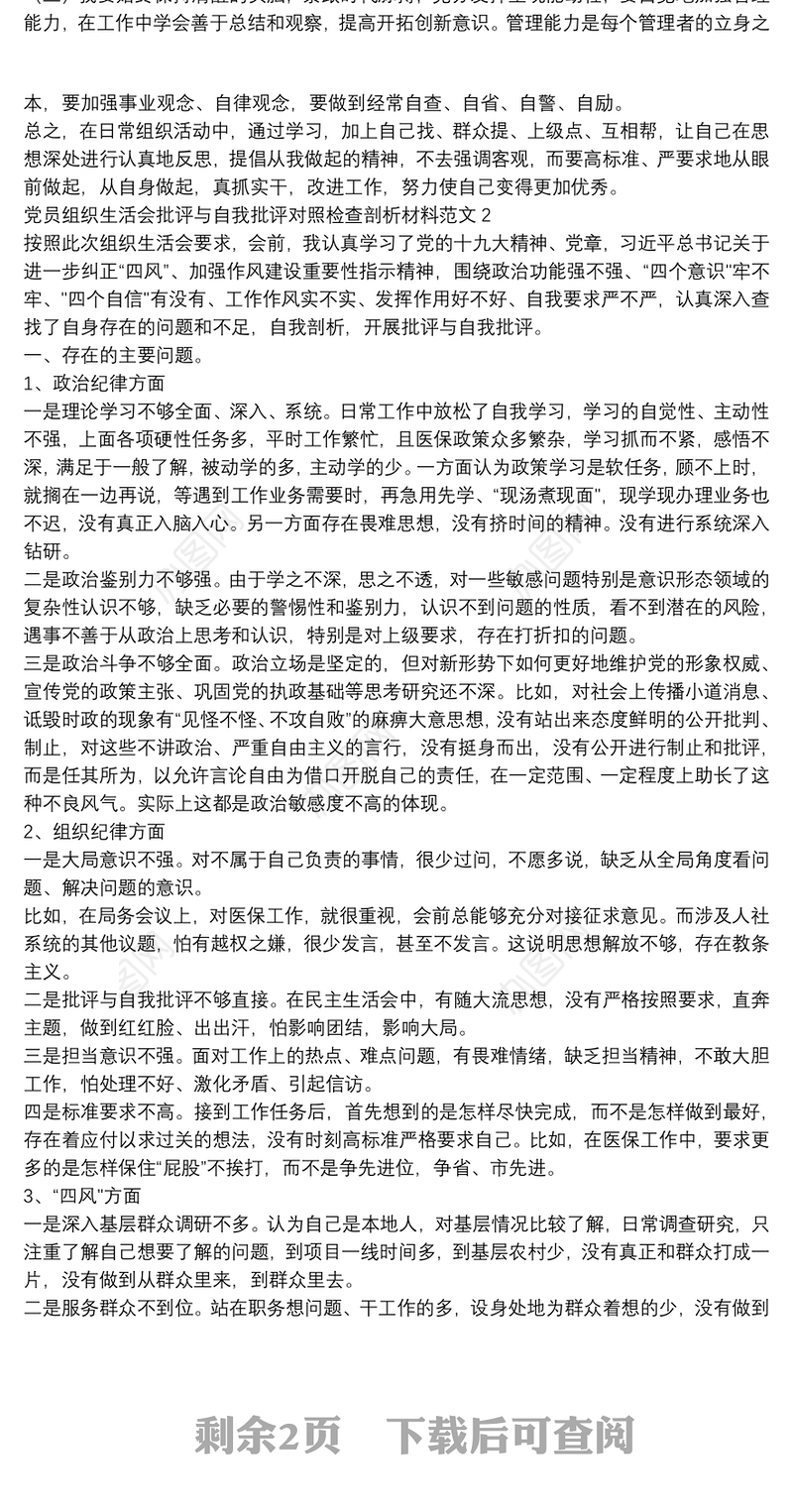 党员组织生活会批评与自我批评对照检查剖析材料范文