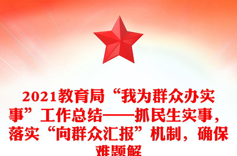 2021教育局“我为群众办实事”工作总结——抓民生实事，落实“向群众汇报”机制，确保难题解