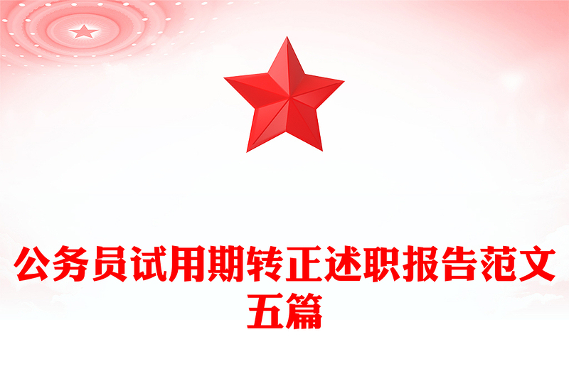 公务员试用期转正述职报告范文五篇