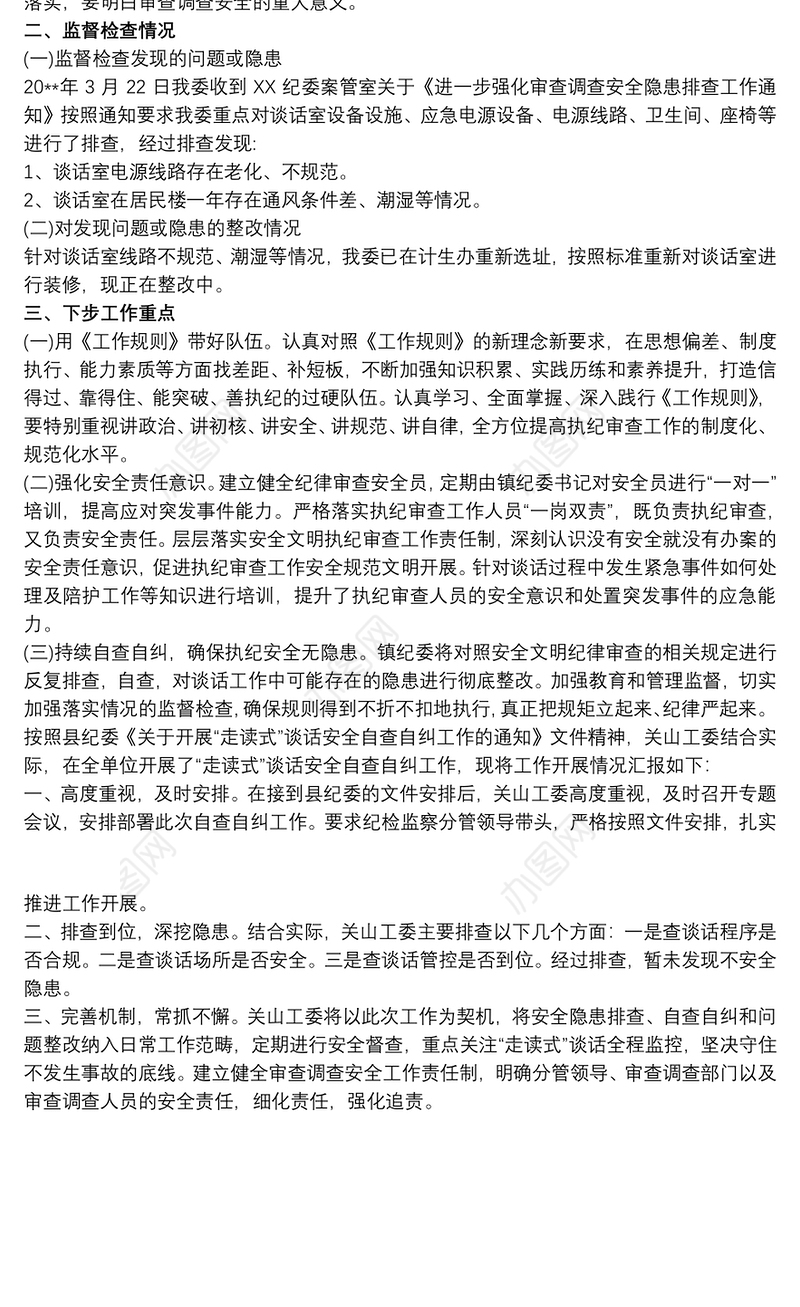 乡纪委“走读式”谈话安全及审查调查措施自查情况汇报