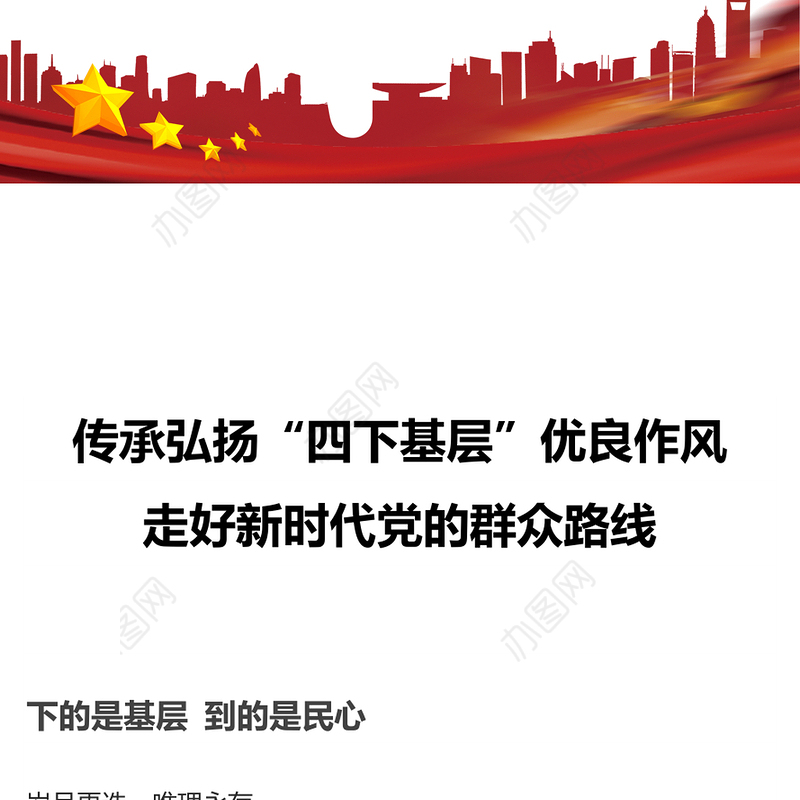 传承弘扬“四下基层”优良作风PPT红色大气走好新时代党的群众路线专题党课
(讲稿)