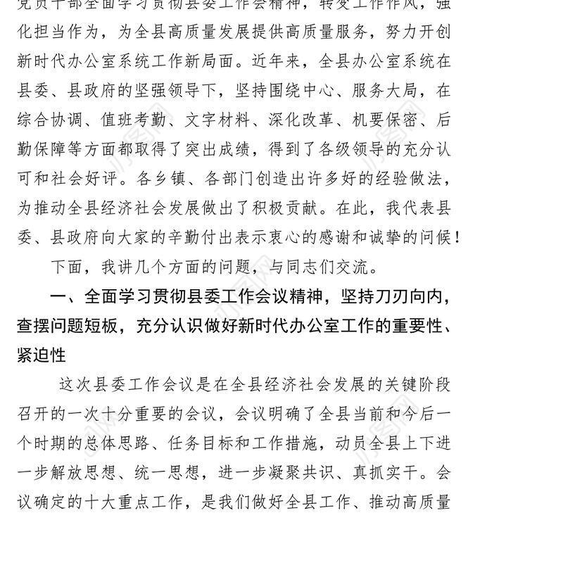 在全县办公室系统工作会议上的讲话工作会议讲话