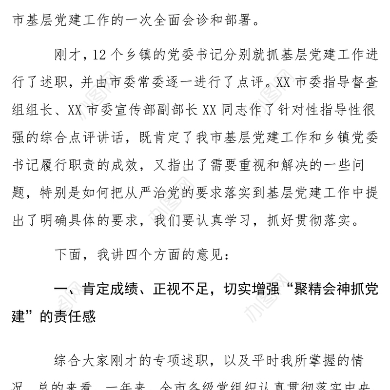 在全市基层党建工作会暨乡镇党委书记述职评议大会上的讲话